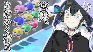 みゃーまいワールド.#13  【スーパーマリオ3Dワールド / 宮舞モカ実況】