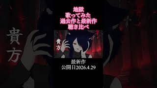 最新作(地獄歌ってみた)是非聴いて！