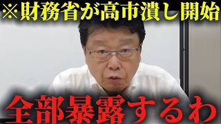 ※私は正直腰を抜かしました...※財務省が今、とんでもない事態に...【北村晴男】
