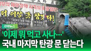 '이제 뭐 먹고 사나···' 국내 마지막 탄광 '상덕광업소' 문 닫는다 [G1자막뉴스]