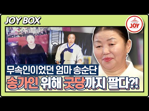 [스타다큐마이웨이]지금의 송가인을 있게 한 엄마 송순단의 희생! 제일 소중한 굿당까지 팔다!(230416 방송)