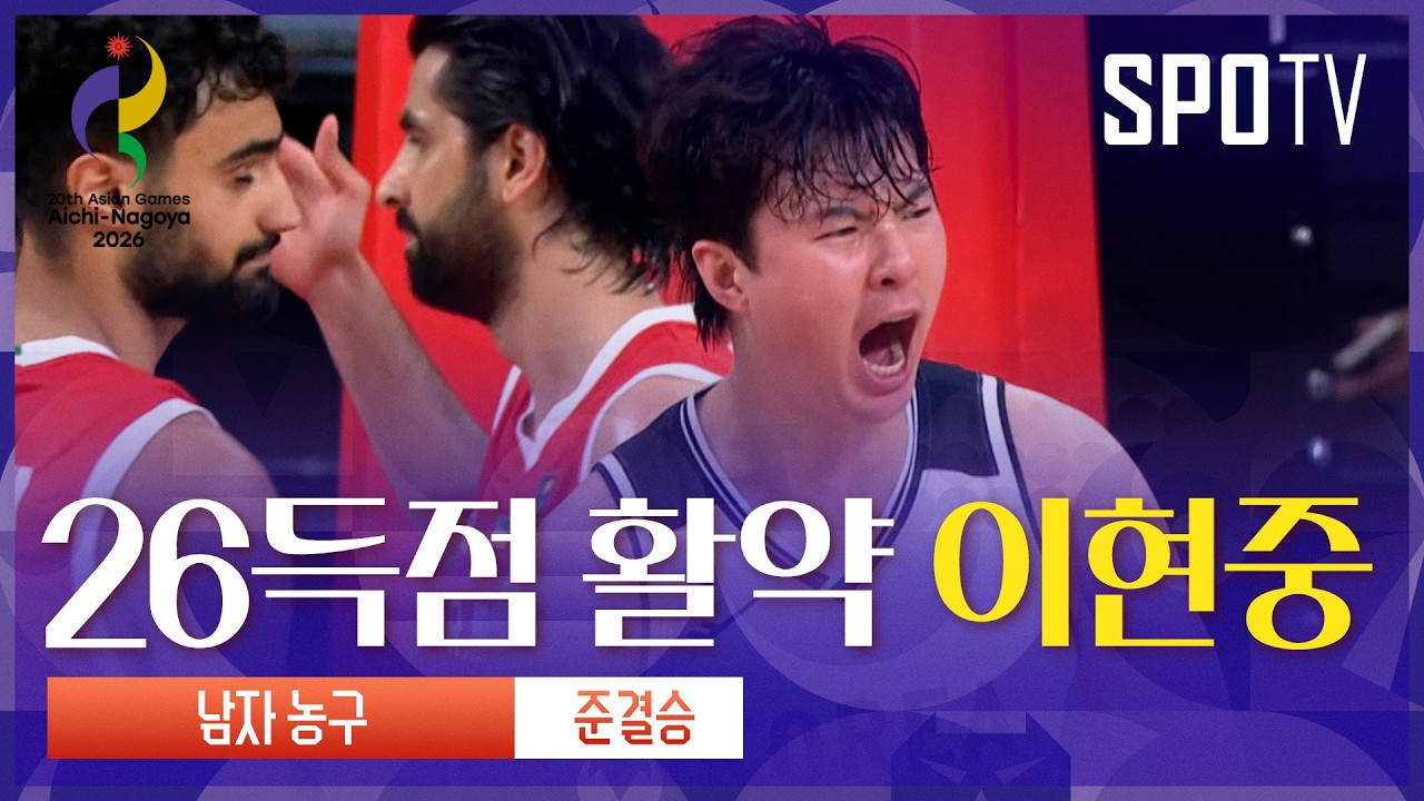 [남자 농구] 대한민국 vs 이란 이현중 주요장면 | 아이치-나고야 아시안게임