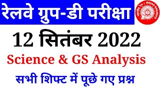 RRC Group D 12 September 2022 Science & GS All Shift Analysis| GS Analysis| All Important Questions