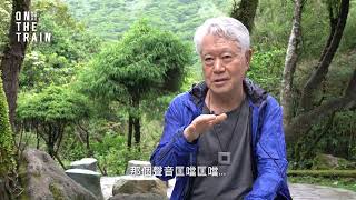 《南方，寂寞鐵道》｜火車記憶短片：蔣勳老師篇