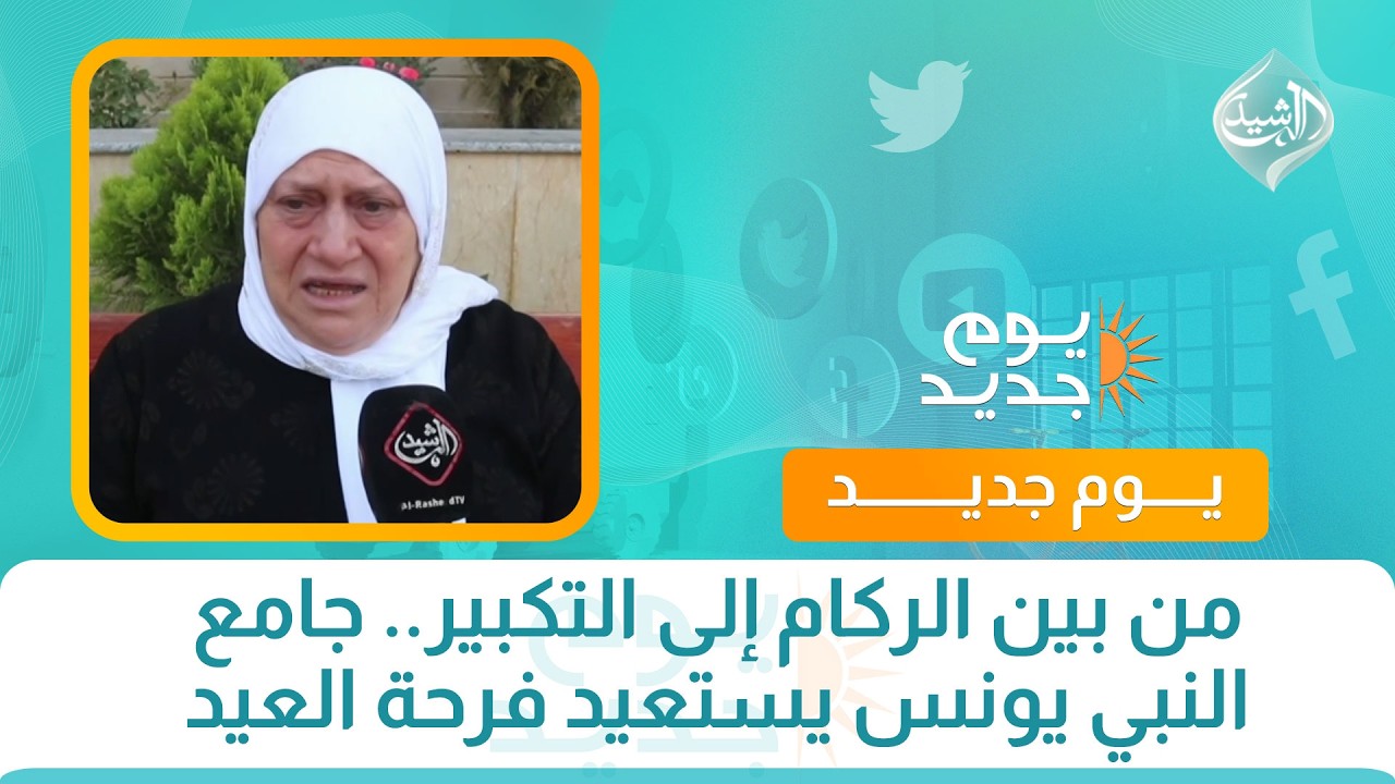 فيديو | من بين الركام إلى التكبير.. جامع النبي يونس يستعيد فرحة العيد