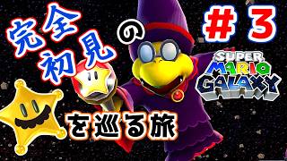 【実況プレイ】#3 おっさんが宇宙のヒゲと旅に出る【スーパーマリオギャラクシー】