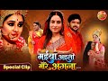 Maiya Aaili More Angna Mani Bhattacharya Sanjana Pandey Devotional Bhojpuri Movie Special Clip