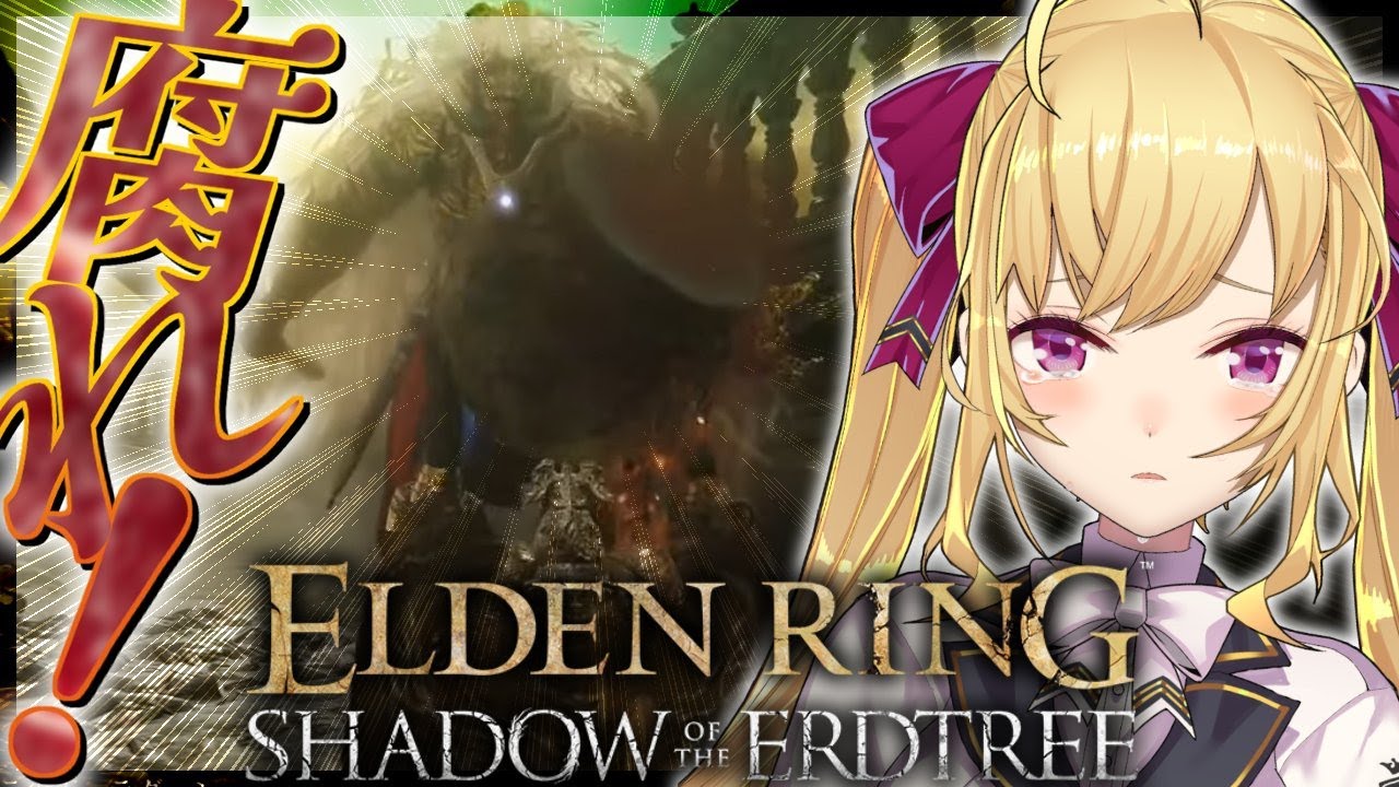 【ELDEN RING】純魔!死んだら即終了エルデンリングDLC~50デス目~ #たかみや即終了エルデン 【にじさんじ/鷹宮リオン】