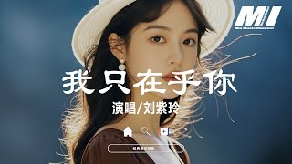 Download lagu 我只在乎你 - 劉紫玲 【wo zhi zai hu ni - liu zi ling】 mp3