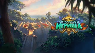 Hearthstone: Heroes of Warcraft: Дополнение «Растахановы игрища»