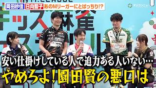 【Mリーグ】岡田紗佳＆日向藍子、質問回答中に園田賢がまさかの“被弾”！？予想外の回答に会場爆笑　『Mリーグ キッズ麻雀フェスティバル2026』