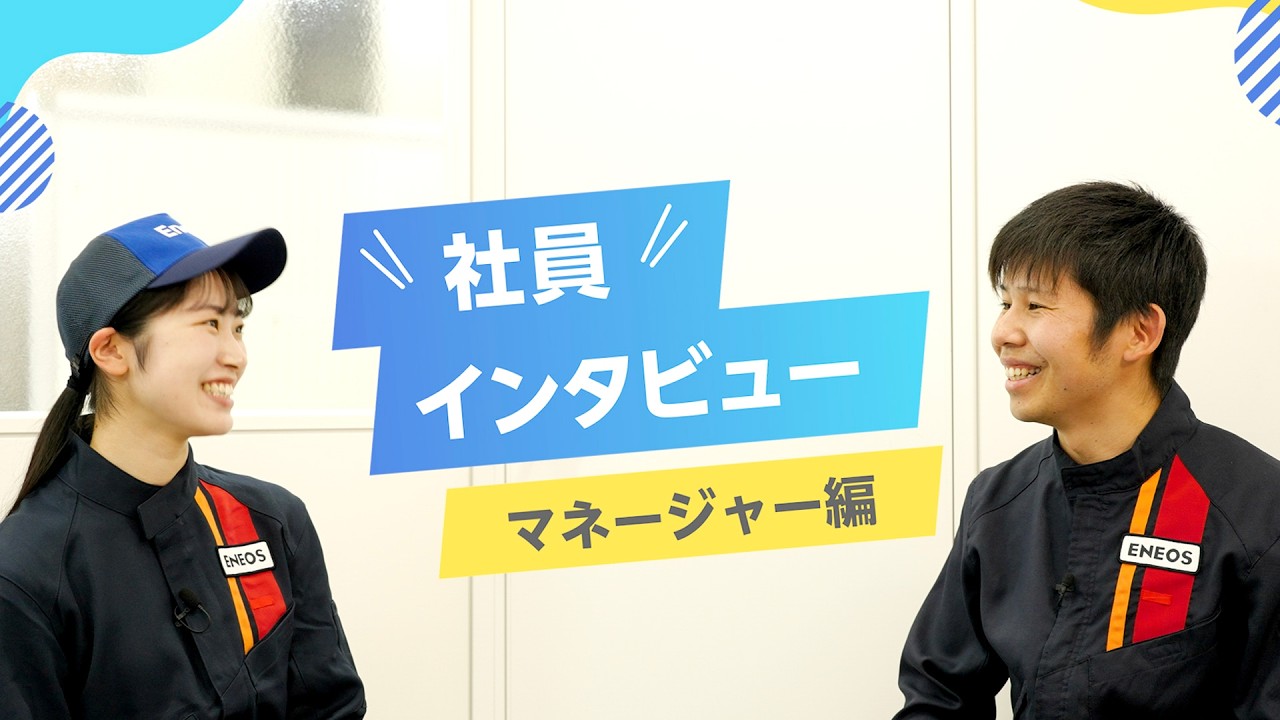 社員インタビュー　マネージャー編