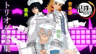 【MMDダンス＆記念動画】チャンネル登録者400人突破を記念して，炎と水と風の柱がいろいろ踊ってくれました（おまけあり）