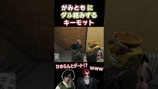 【ストグラ】ひのらんとのデート疑惑でがみともにダル絡みするキーモットｗ 【#ストグラ切り抜き 】 #shorts #ストグラ #gta5   #gtav