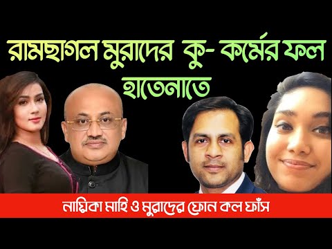 রামছাগল মুরাদের কু কর্মের ফল হাতেনাতে || Nazmul Hasan || New York Voice