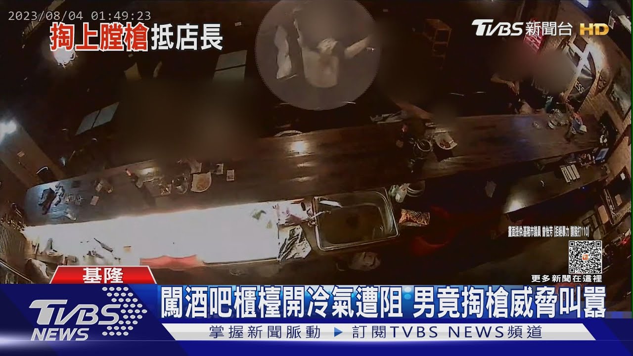 闖酒吧櫃檯開冷氣遭阻 男竟掏槍威脅叫囂