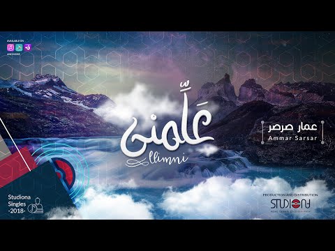 علمني - عمار صرصر || Allemni - Ammar Sarsar