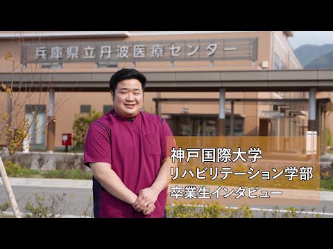 経済経営学科 リハビリテーション学部　卒業生　インタビュー