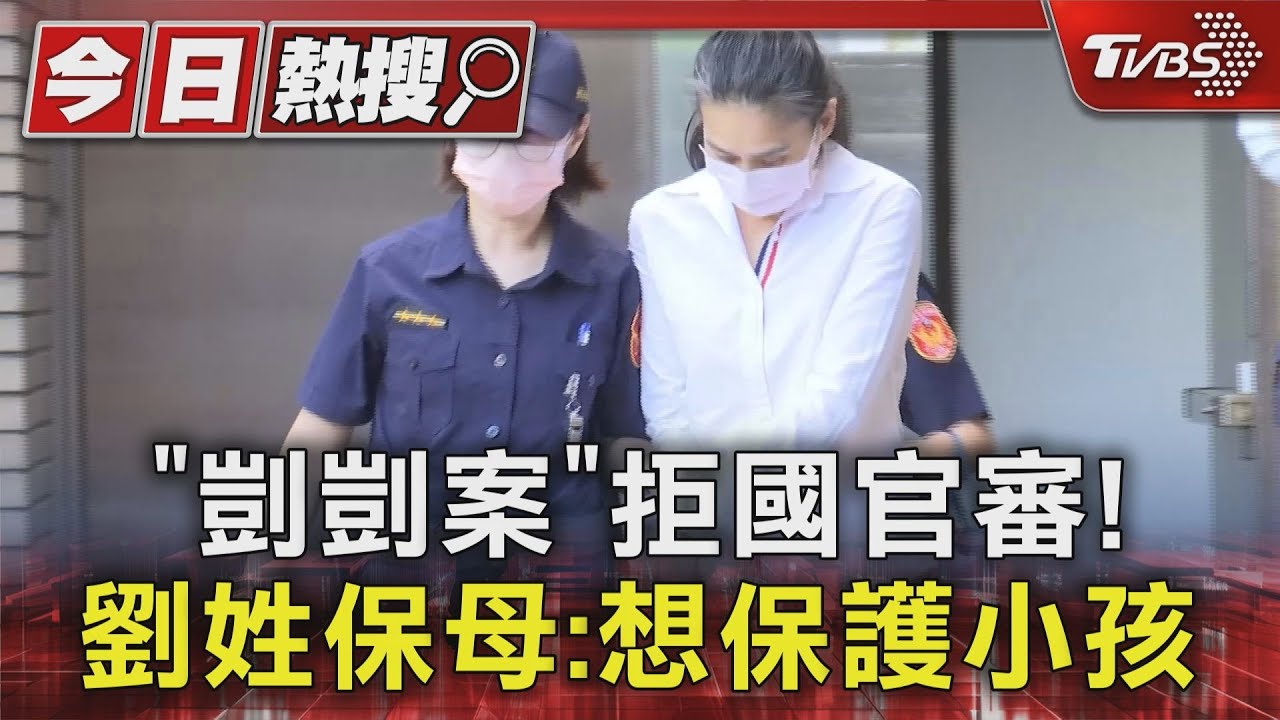 「剴剴案」拒國官審! 劉姓保母:想保護小孩
