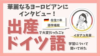 ドイツ在住歴11年！イガアユ先輩にインタビュー！ドイツで出産・二児のママ・ドイツ語勉強の方法など！