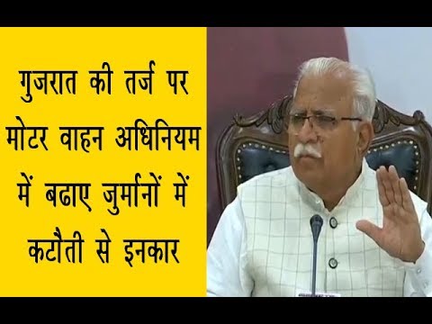 गुजरात की तर्ज पर मोटर वाहन अधिनियम में बढाए जुर्मानों में कटौती से इनकार – सीएम गुजरात की तर्ज पर मोटर वाहन अधिनियम में बढाए जुर्मानों में कटौती से इनकार – सीएम