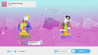 Just Dance China Exclusive | 倍儿爽（Beir Shuang）32千卡 | 大张伟