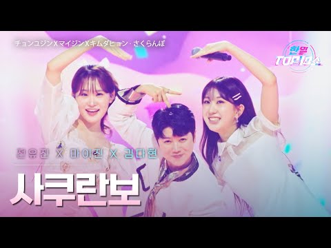 전유진(チョンユジン)X마이진(マイジン)X김다현(キムダヒョン) - 사쿠란보(﻿さくらんぼ)｜한일톱텐쇼 66회
