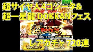 ドカバト「2億DL記念Wドッカンフェス 超サイヤ人4ゴジータ&超一星龍」レアガチャ 720連