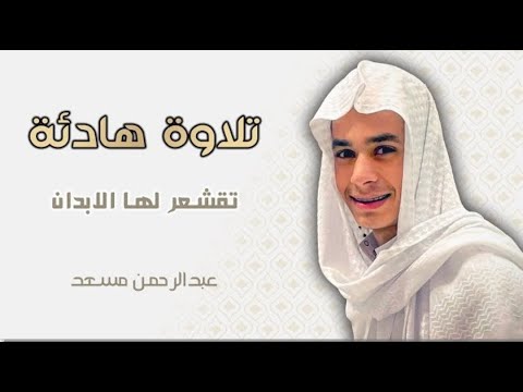 تلاوة بصوت عبد الرحمن مسعد تلاوات لنوم عميق وراحة نفسية