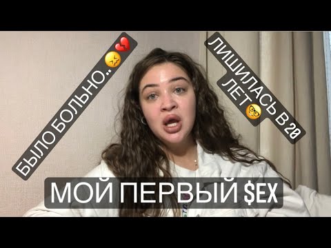 Мой первый раз
