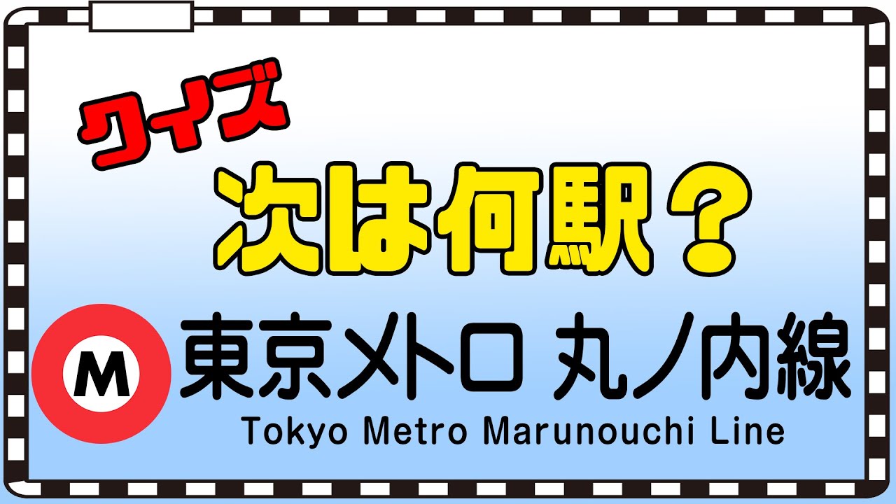【クイズ】東京メトロ 丸ノ内線の車内放送をヒントに次の停車駅を当てるクイズです！