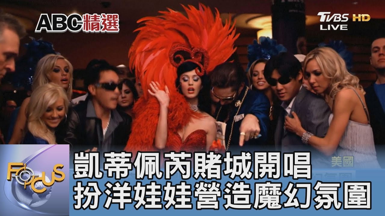 凱蒂佩芮賭城開唱 扮洋娃娃營造魔幻氛圍