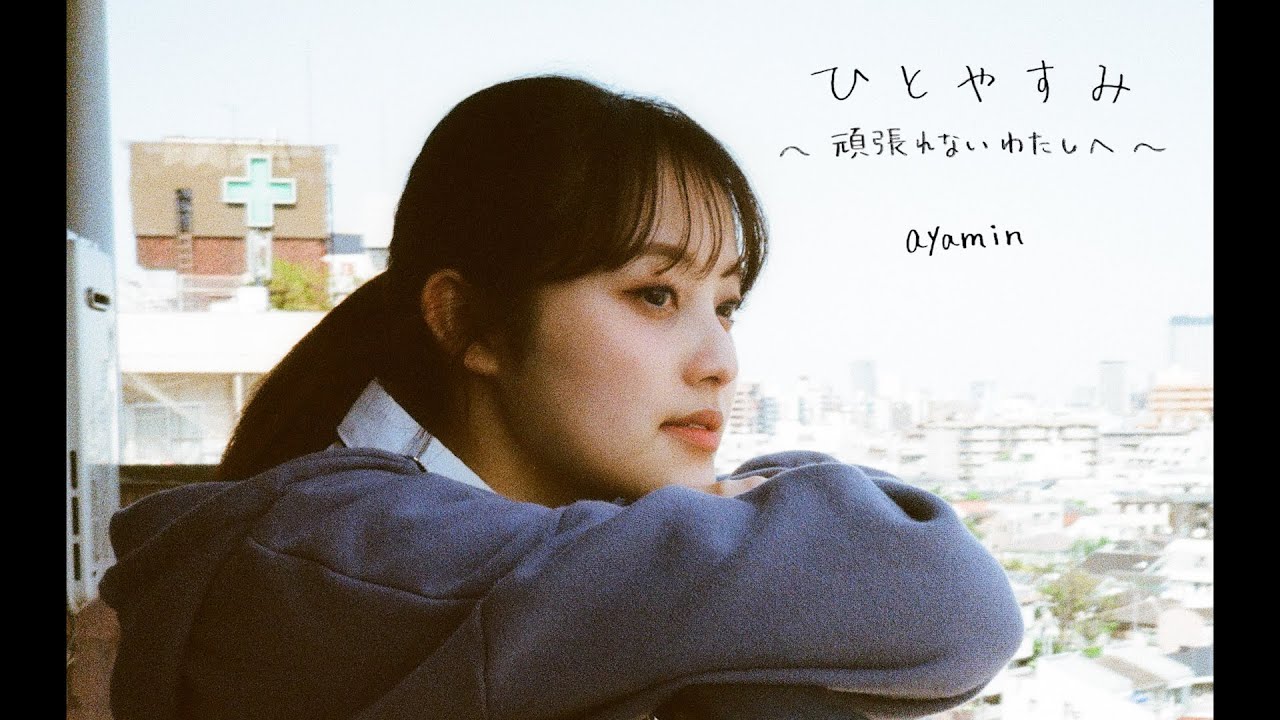 ayamin(福山絢水)、2ndシングル「ひとやすみ 〜頑張れないわたしへ〜」MV公開！