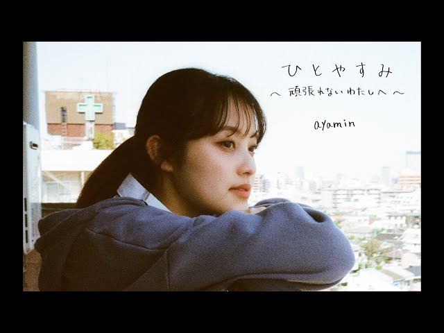 ayamin(福山絢水)、2ndシングル「ひとやすみ 〜頑張れないわたしへ〜」MV公開! 2 YouTubeサムネイル