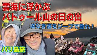 【バリ島ウブド旅】早朝ジープで挑む！バトゥール山の日の出×雲海×溶岩地帯 放り出されないように必死のシニア夫婦 日の出と共に挙がる歓声と感動 冒険と絶景のお勧めツアー！