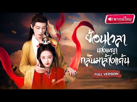 【พากย์ไทย🔊】หญิงสูงศักดิ์ย้อนอดีตกลับมาพร้อมความทรงจำเก่า! ตามล้างแค้น! สามีชั่วที่เคยทำร้ายเธอ!