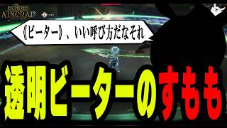 闇のデスゲーム中に透明バグで無双しビーター化するすももｗｗｗ【ソードアート・オンラインEoA】