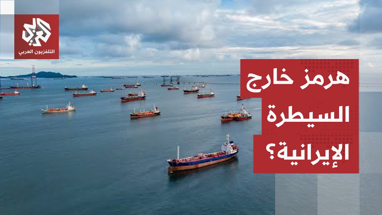واشنطن تتحدى السيطرة الإيرانية وتعلن: حركة العبور في مضيق هرمز مستمرة دون تو?
