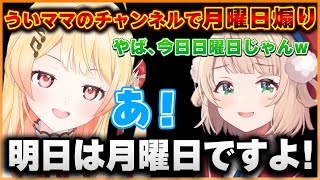 ういママの逆凸で月曜日煽りをする＆猫背なういママに触れたことを問い詰められる奏ちゃんｗ【ホロライブ切り抜き/音乃瀬奏】