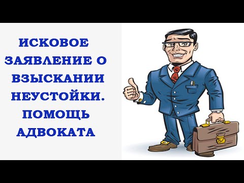 Образец искового заявления о взыскании неустойки. Как составить исковое заявление.