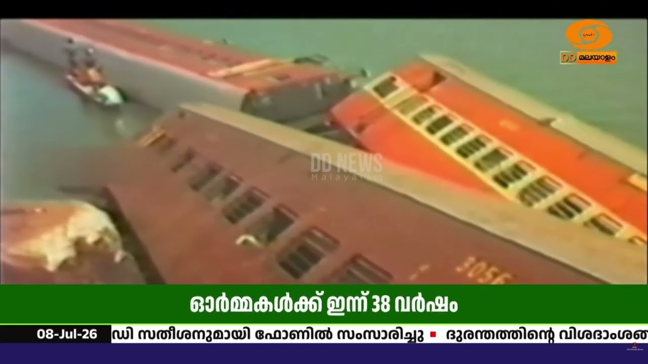 പെരുമൺ ട്രെയിൻ ദുരന്ത ഓർമകൾക്ക് ഇന്ന് 38 വർഷം