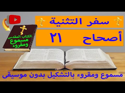 التثنية 21
