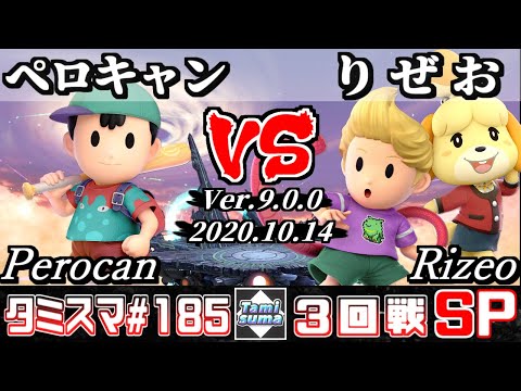 【スマブラSP】タミスマ#185 3回戦 ペロキャン(ネス) VS りぜお(リュカ/しずえ) - オンライン大会