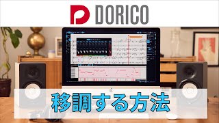  - 【DORICO FAQ動画】移調する方法