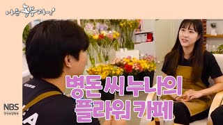 [나는농부다 245회] 병돈 씨 누나의 플라워 카페