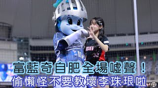 富藍奇自肥李珠珢 ?? 還想教人家偷懶