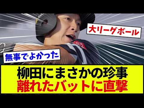 【福岡ソフトバンクホークス】柳田悠岐にまさかの珍事…手を離れたバットに投球が直撃→ファウル判定 驚きの表情に「大リーグボール1号やん」←これ【野球】