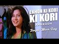 এখন কি করি কি করি Ekhon Ki Kori Ki Kori Movie Song Anurodh Asha Bhonsle Mo