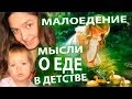 Малоедение, интересные мысли О ЕДЕ из детства 