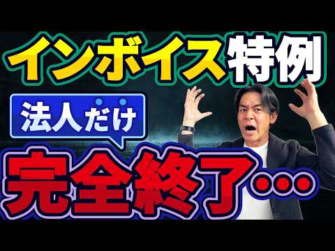 【悲報】法人インボイス2割特例『完全終了』の残酷な真実。無対策の会社は消費税が爆増します…。